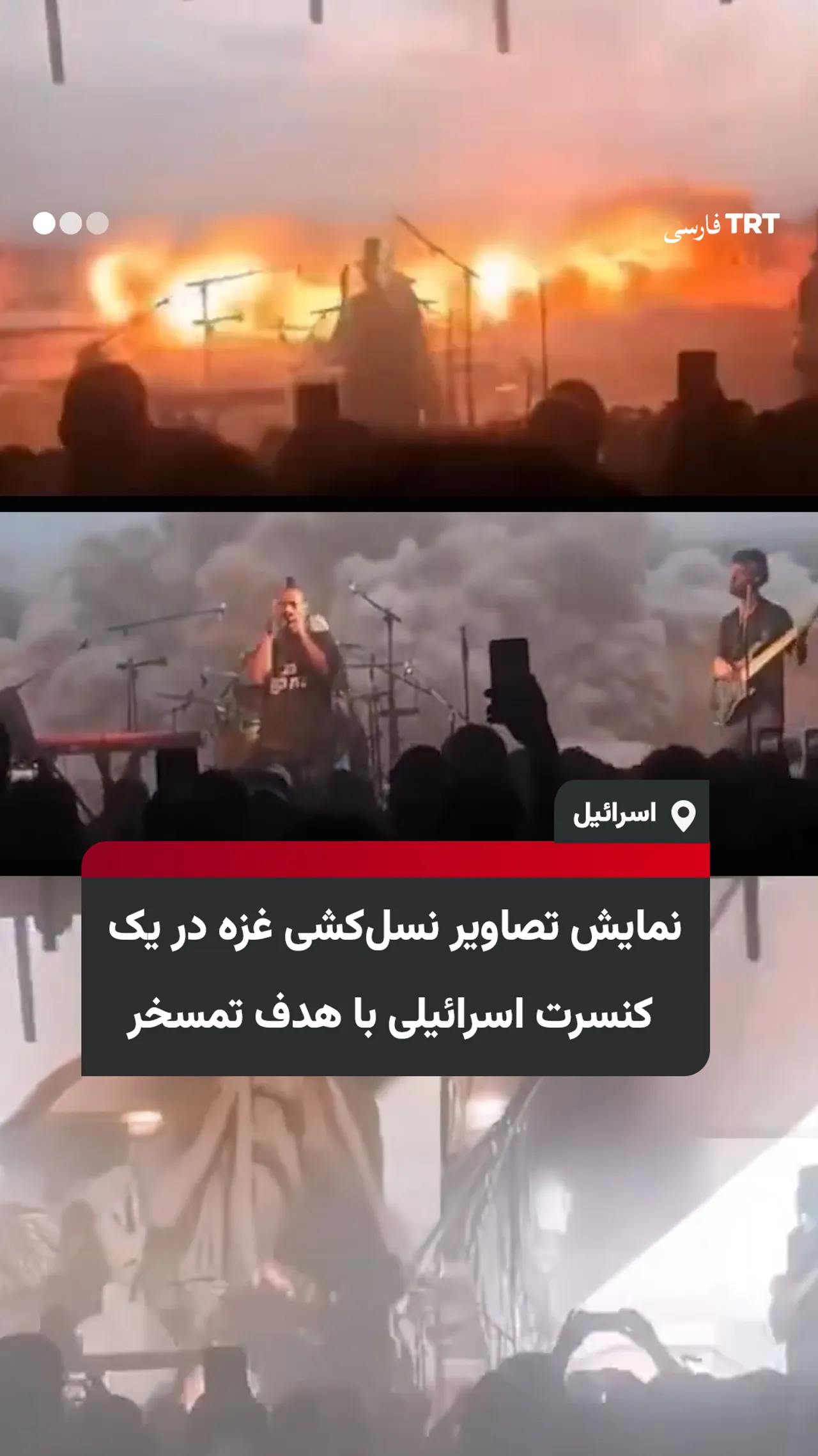 نمایش تصاویر نسلکشی غزه در یک کنسرت اسرائیلی با هدف تمسخر